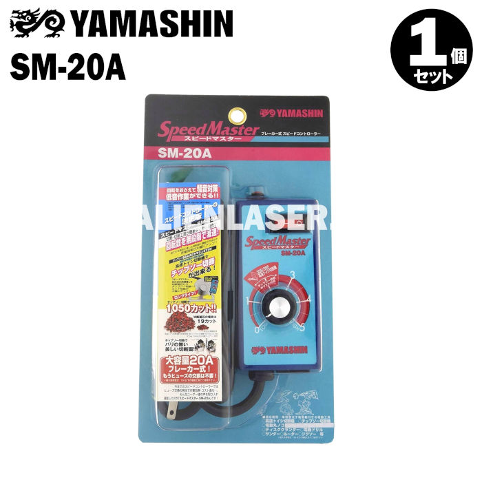 YAMASHIN 山真 SM-20A スピードマスター ブレーカー式スピードコントローラー【パッケージに誤表記・製品は正常】
