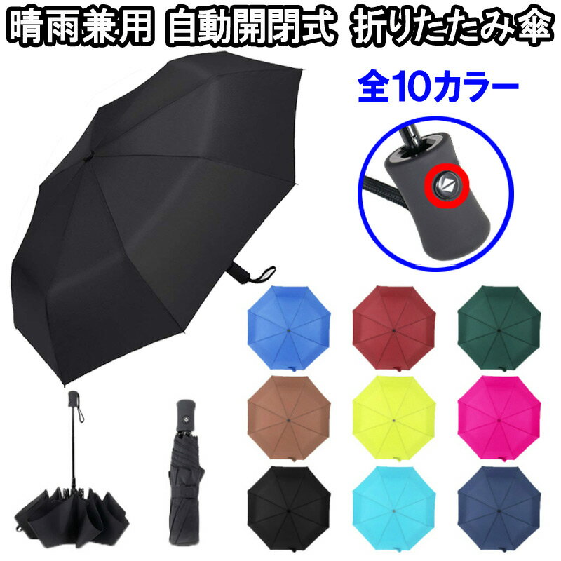 【★送料無料】自動開閉 ワンタッチ 折り畳み傘 晴雨兼用 直径95cm 大きめ 大きい 大きいサイズ 8本骨 丈夫 頑丈 自動開閉式 折畳み 折りたたみ傘 おりたたみ 黒 赤 グリーン 水色 ブラウン 自動 傘 日傘 携帯 軽量 収納袋 収納ケース 梅雨 豪雨 対策