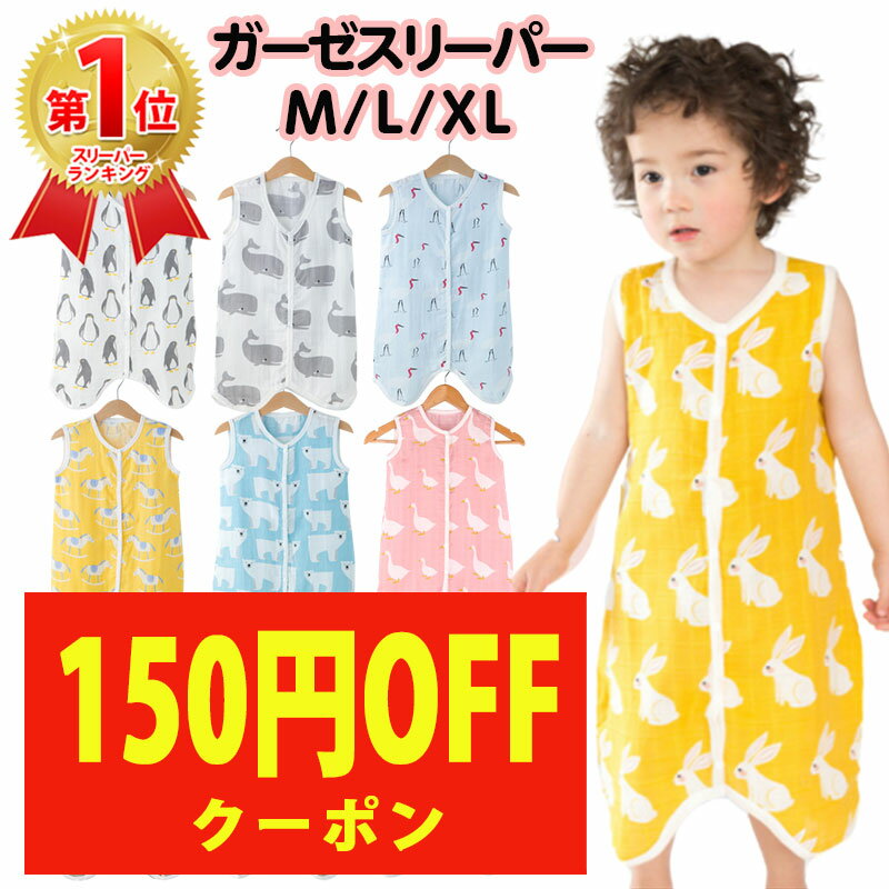 楽天エーライフプラス 妊婦 ベビー服【150円OFFクーポン】スリーパー 夏 夏用 2重 ガーゼ キッズ ベビー 赤ちゃん 2WAY 股下ボタン付き 男の子 女の子 部屋着 寝具 パジャマ 寝巻 通気性 吸水性 ベビー服 夏 春夏 秋 涼しい 薄手 快適 サラサラ 子供 肌着 子供服 新生児 冷房対策 かわいい おしゃれ