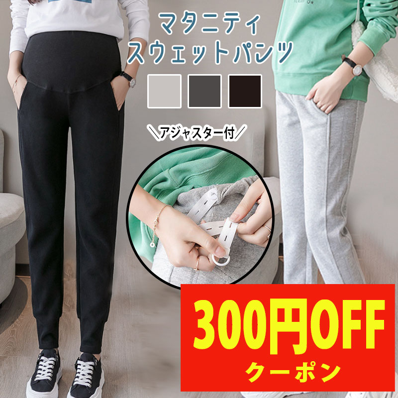 【300円OFFクーポン】マタニティ スウェットパンツ パンツ スウェット 春 秋 カジュアル おしゃれ お洒落 黒 ルーム …