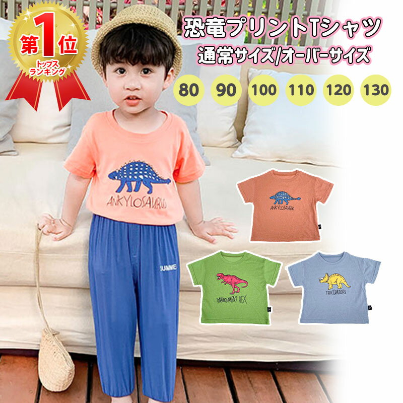 【送料無料】恐竜 半袖 Tシャツ ベビー キッズ 子供 韓国 子供服 カジュアル ナチュラル 男の子 女の子 カットソー シンプル トップス ベビー服 かわいい おしゃれ トレンド さらさら 柔らかい 生地 プレゼント tee 春夏 夏 秋