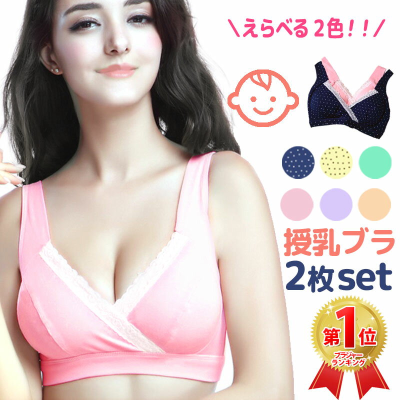 【★選べる2枚】授乳ブラ マタニティブラ セット 着け心地抜群 ゆったり 大きいサイズ 伸縮性 痛く ...