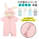 【100円OFFクーポン】ロンパース うさぎ 女の子 男の子 おしゃれ 赤ちゃん 新生児 キッズ ベビー ベビー服 カバーオール 綿 コットン 可愛い 出産祝い プレゼント 着ぐるみ うさ耳 うさみみ 半袖 薄手 前開き ベビー着ぐるみ ウサギ ジャンプスーツ 春 夏 秋 春夏 前開き 綿