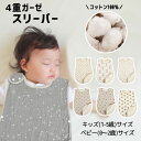 【300円OFFクーポン】スリーパー 春 夏 4重 ガーゼ キッズ ベビー 赤ちゃん 2WAY 股下ボタン付き 男の子 女の子 部屋着 パジャマ 寝巻 綿100％ コットン 通気性 吸水性 ベビー服 夏用 春夏 秋 冬 年中 快適 ふわふわ サラサラ 子供 肌着 新生児 冷房対策 かわいい おしゃれ