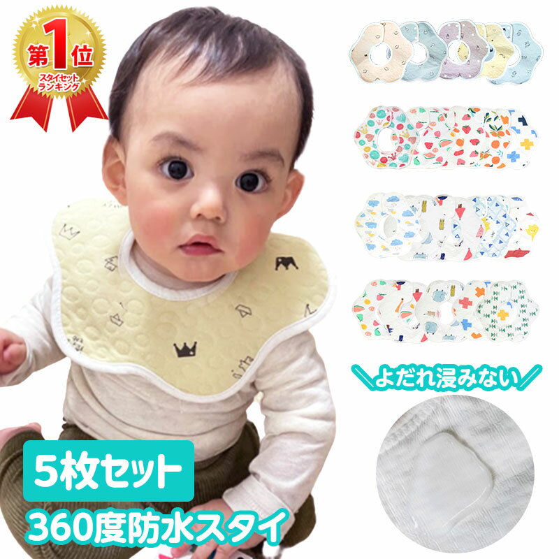 楽天エーライフプラス 妊婦 ベビー服【100円OFFクーポン】防水スタイ【5枚セット】綿 100％ セット スタイ 男の子 女の子 ガーゼ ベビー キッズ よだれかけ 360 かわいい コットン おしゃれ ハンカチ 新生児 出産祝い お食い初め プレゼント ギフト 内祝い 食事 スター 星 防水 くすみカラー