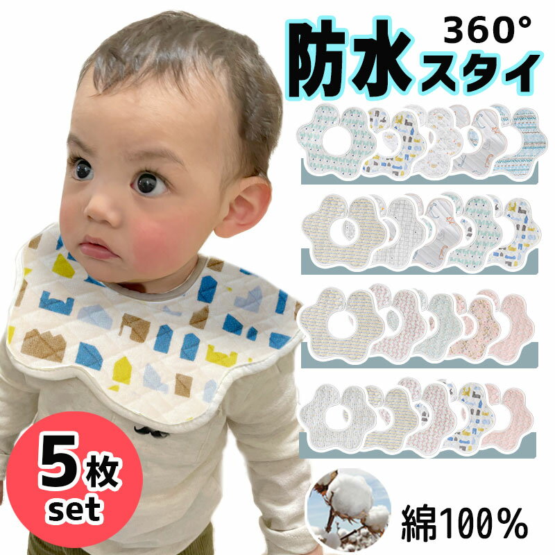 防水スタイ【5枚セット】綿 100 セット スタイ 男の子 女の子 ガーゼ ベビー キッズ よだれかけ 360 かわいい コットン おしゃれ ハンカチ 新生児 出産祝い お食い初め プレゼント ギフト 内祝い 食事 花柄 防水 くすみカラー