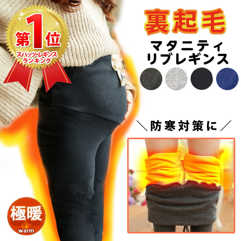 【101円OFFクーポン】裏起毛 マタニティ レギンス リブ タイツ 秋冬 ゆったり パンツ スウェット アジャスター 調整 伸縮性抜群 コットン 綿 妊婦 妊娠 初期 中期 後期 産後 春 秋 冬 レディース 防寒 寒さ対策 保温 暖かい あたたかい ふわふわ