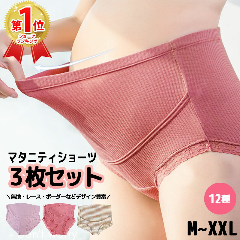 【100円OFFクーポン】マタニティ ショーツ 3枚セット レディース 妊婦 下着 インナー ショートパンツ マタニティショーツ 3枚 セット ハイウエスト パンツ レース 肌着 下着 綿 コットン おしゃれ マタニティウェア 妊娠 初期 中期 後期 出産準備 産前 産後