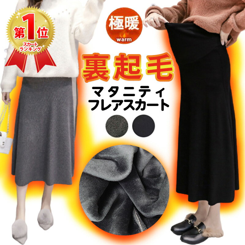 楽天エーライフプラス 妊婦 ベビー服【正規品】 マタニティ スカート 裏起毛 裏ボア 極暖 あったか 暖かい 防寒 保温 寒さ対策 レディース フレアスカート Aライン 大きいサイズ ゆったり 楽ちん オフィス オシャレ きれいめ 妊婦服 妊娠初期 産前 産後 楽 春 秋 冬 秋冬