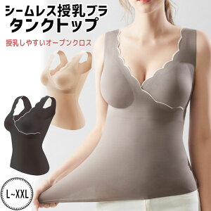 授乳 タンクトップ カップ付き シームレス クロスオープン 前開き ノンワイヤー かわいい 可愛い おしゃれ ブラトップ マタニティ 授乳インナー 授乳タンクトップ 授乳服 下着 肌着 ママ インナー 簡単授乳 授乳ブラ 入院準備 産院 出産準備 産後