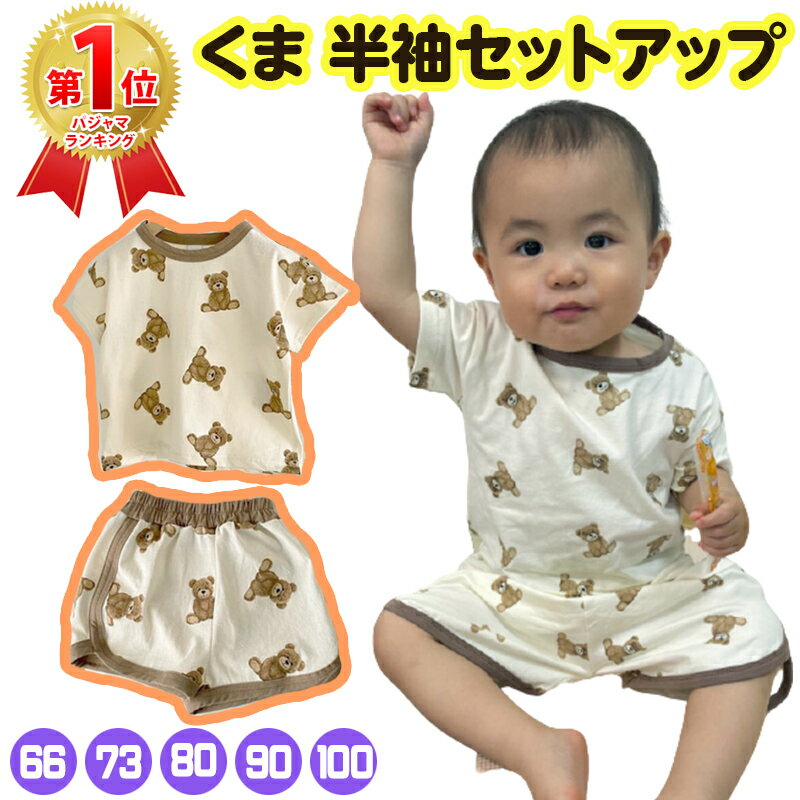 くま セットアップ Tシャツ 半袖 短パン 半ズボン 上下セット ベビー キッズ 子供服 半ズボン 部屋着 ルームウェア パジャマ くまさん ..