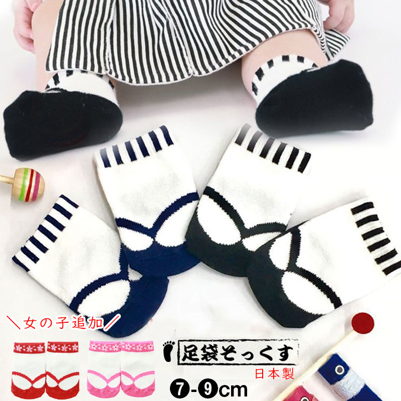 日本製 ベビー 足袋 ソックス 靴下 