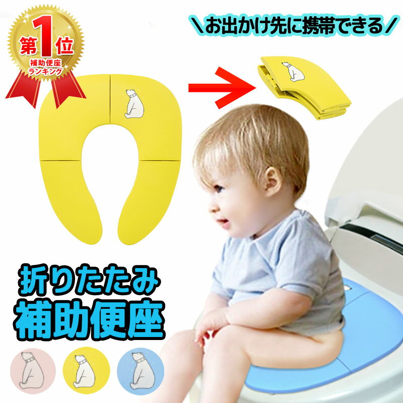 【P3倍】補助便座 折りたたみ 携帯 コンパクト トイレトレーニング 子供 トイレ補助 幼児用便座 子供用 幼児 ベビー キッズ 外出用 トイレシート おまる 男の子 女の子 かわいい おしゃれ 便利 子供 トイトレ 子供用トイレ おむつ トイレ用品