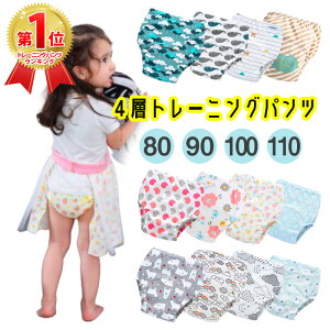 【50円OFFクーポン】トレーニングパンツ トレパン 4層 4枚セット トイレトレーニング トイトレ おむつはずし おねしょ対策 下着 インナー パンツ 綿 100% コットン キッズ 子供 幼児 男の子 女の子 男児 女児 子供肌着 ベビー 80cm 90cm 100cm 110cm