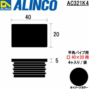 ALINCO/アルインコ　樹脂キャップ　平角パイプ40X20用　ブラック　（4個入）　品番：AC321K4