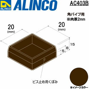 Other - ALINCO/アルインコ　樹脂キャップ　かぶせ角パイプ20用　ブロンズ　品番：AC403B