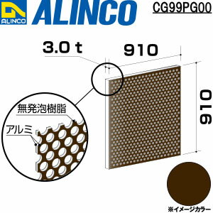 Other - ALINCO/アルインコ　アルミ複合板　パンチング　3X910X910　ブロンズ　品番：CG99PG00