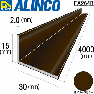 樂天商城 - ALINCO/アルインコ　アルミ不等辺アングル　15X30X2．0　ブロンズ艶消し　4m　品番：FA264B