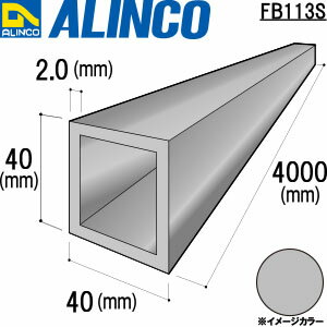 樂天商城 - ALINCO/アルインコ　アルミ角パイプ　40X40X2．0　シルバー　4m　品番：FB113S