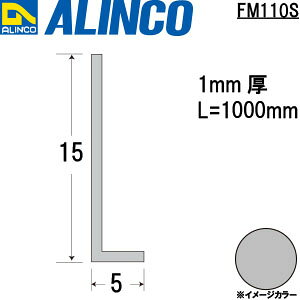 樂天商城 - ALINCO/アルインコ　アルミ等辺アングル　5X15X1．0　シルバー　1m　品番：FM110S