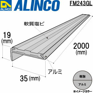 樂天商城 - ALINCO/アルインコ　アルミノンスリップ　タイヤ仕様　グレー　2m　品番：FM243GL