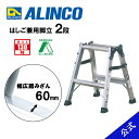 【廃番品】脚立 はしご 兼用 2尺 脚立2尺 MXB60FX MXB-60FX 2段 アルインコ脚立