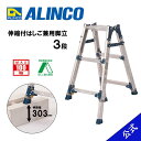 【廃番品】脚立 はしご 兼用 伸縮脚付 伸縮脚立 伸縮脚付はしご兼用 アルインコ脚立 アルインコ伸縮脚立 伸縮幅303mm 3尺 脚立3尺 PRE90FX PR...