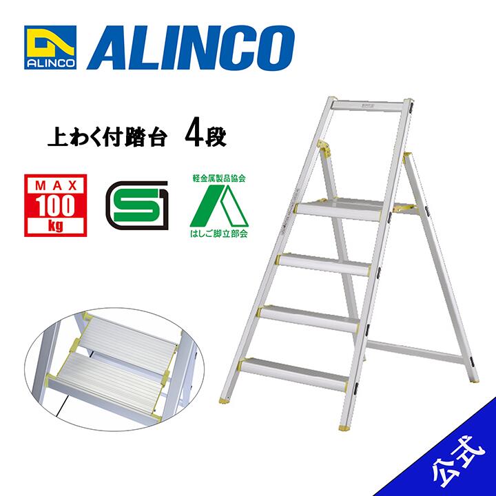 【廃番品】踏台 4段 4尺 上わく踏台 上わく付踏台 CCST CCST80 CCST-80 踏台4尺 アルインコ アルインコ踏台 ALINCO