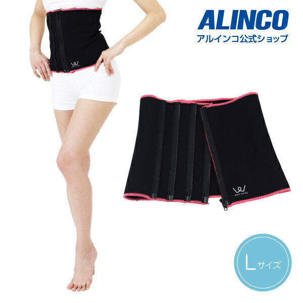 【クロネコゆうパケット対象】アルインコ直営店 ALINCOWBN214L ランクアップサポーターウエスト(Lサイズ)サウナベルト 発汗ベルト ダイエット腹巻き くびれ お腹 引き締めサウナ用