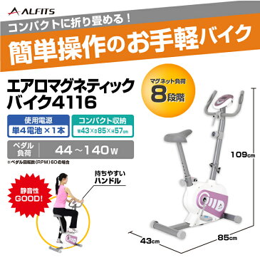 60時間限定ポイント5倍/25日21時〜28日9時まで新品・未開封品フィットネスバイク アルインコ直営店 ALINCO基本送料無料AFB4116 エアロマグネティックバイク4116エアロマグネティックバイク スピンバイク バイク 健康器具 マグネットバイク