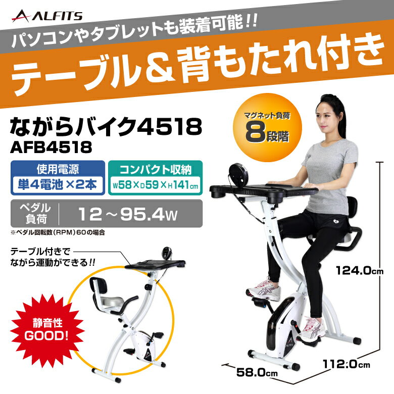 【基本送料無料/大型宅配商品】アルインコ直営店 ALINCOAFB4518 ながらバイク4518バイク エアロマグネティックバイク フィットネスバイク健康器具 家庭用 自転車