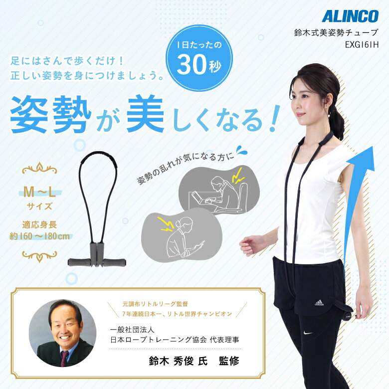 【基本送料無料】アルインコ直営店 ALINCO EXG161H 鈴木式美姿勢チューブM〜Lサイズ 姿勢 猫背 ストレッチ 矯正健康器具 家庭用 チューブエクササイズ トレーニング