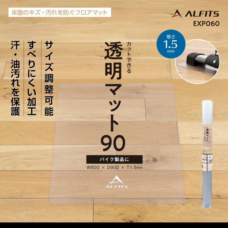 【合計3,980円(税込)以上で基本送料無料】新品・未開封品アルインコ直営店 ALINCOEXP060 透明マット90[バイク用]保護マット バイク/bikeダイエット