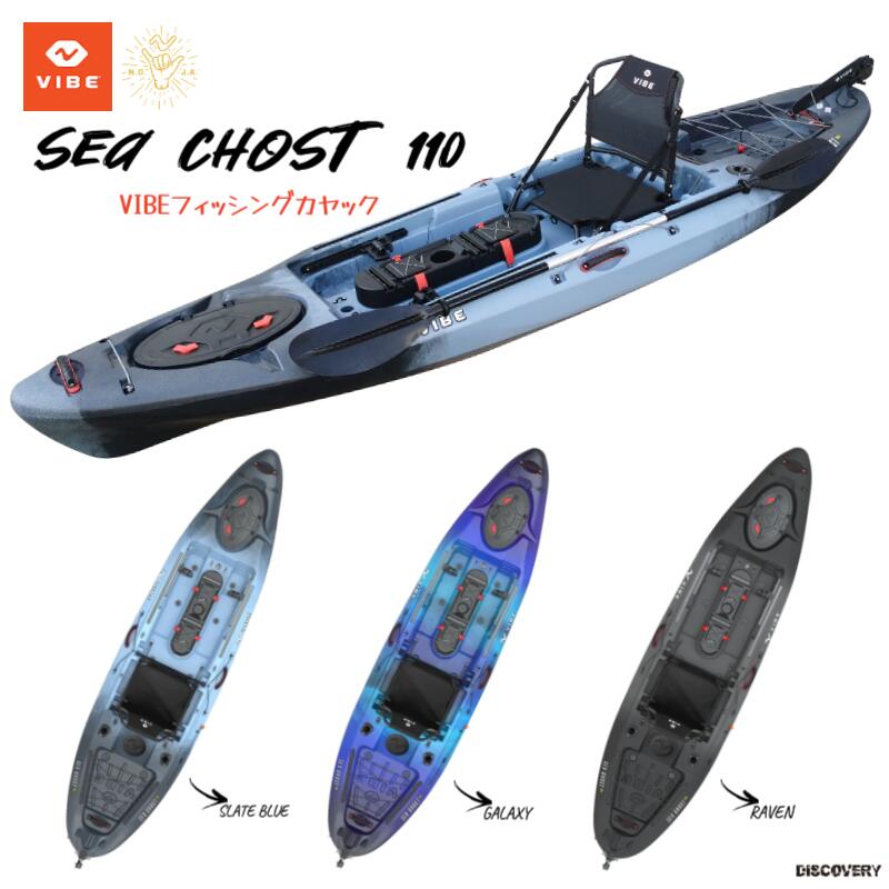 VIBE フィッシングカヤック SeaGhost110 ラダー付き 1人乗りカヤック【西濃運輸支店止め】