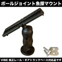VIBE ボールジョイント 可動式 魚探マウント 【自由に角度変更が可能!】