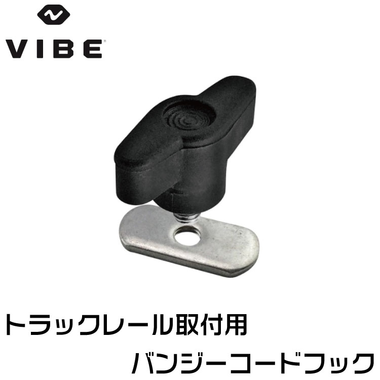 VIBE ヴァイブカヤック 【純正部品】バンジーフック セット トラックレール用