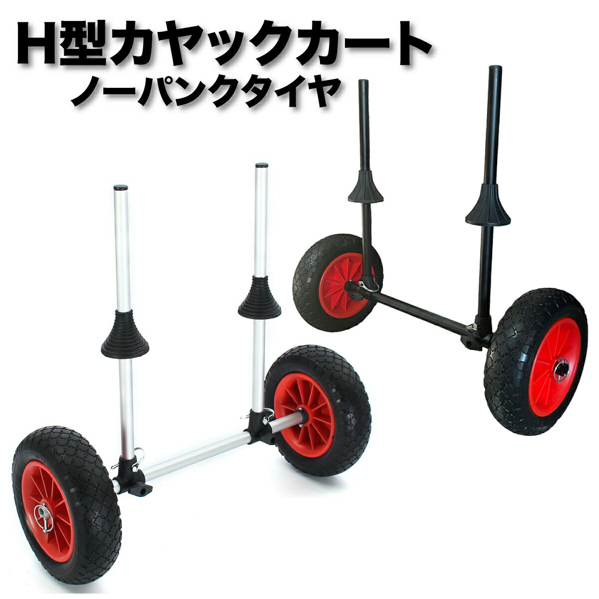 メーカー名 ディスカバリーカヤック サイズ幅670mm×奥行き250mm×高さ610mm直径250mm×幅75mm(タイヤサイズ)本体重量：約 2.9kg 素材アルミフレーム 商品特徴 ノーパンクタイヤ装備で安心！差し込みタイプなので装着も簡単で安定性も抜群です！！ 備考 耐荷重：約50kg * ノーパンクタイヤにフレームの跡がタイヤに残っている場合がございます * 海外輸入品につき取扱説明書は付属はしておりません * ロットにより若干の仕様変更がある場合がございます 製品に関する注意事項 ・掲載している画像は、実際の商品を撮影しておりますが 撮影環境により実物の色調と相違がある場合がございます。 ・色がミックスされている製品は概ね写真のデザインに近いですが 柄模様などが異なることをご了承ください。 ・本製品は海外からの輸入製品です。 発送までの過程内(製造、梱包、コンテナ輸送、陸送、保管) の際に浅い傷や汚れがつく場合がございます。 ・初期不良と思われた場合は、商品到着後5日以内に メール又はお電話にてご連絡をお願い致します。 ※5日間を過ぎた製品は対応できませんのでご理解をお願い致します。 不良があった場合、製品状態などをお聞きいたします。 しかし、製品の状態により当社独自基準にて対応いたしますので予めご了承ください。