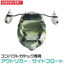 ディスカバリーコンパクトカヤック専用　アウトリガー サイドフロート 【送料無料】