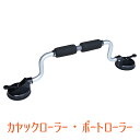 日本国内発送 カヤックローラー ボートローラー カヤック負荷支援 カヤックをカートップに簡単に積み込める 送料無料(沖縄、一部離島を除く)