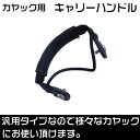 Discovery カヤック キャリーハンドル 純正 コード付 送料無料