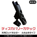 Discovery カヤック 汎用ロッドホルダー 【4点止めタイプ】 ボルトオン 汎用品 角度調整可能 佐川急便発送(4)