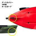 Discovery 10フィートカヤック用 キールガード 純正品 キール保護　船底保護　ゴム素材
