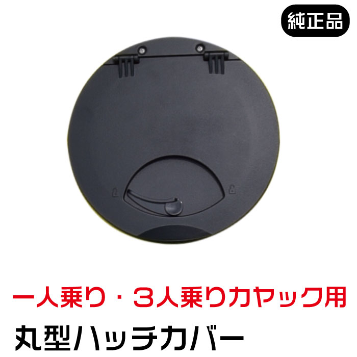 メーカー名 ディスカバリーカヤック サイズ直径 250mm（約） 内容品 ソロカヤック・タンデムカヤック用 丸形ハッチカバー 商品特徴 ソロカヤック・タンデムカヤック専用品ボルトオンで簡単取付が可能！ 備考 取付ビスは付属いたしません。 製品に関する注意事項 ・掲載している画像は、実際の商品を撮影しておりますが 撮影環境により実物の色調と相違がある場合がございます。 ・色がミックスされている製品は概ね写真のデザインに近いですが 柄模様などが異なることをご了承ください。 ・本製品は海外からの輸入製品です。 発送までの過程内(製造、梱包、コンテナ輸送、陸送、保管) の際に浅い傷や汚れがつく場合がございます。 ・初期不良と思われた場合は、商品到着後5日以内に メール又はお電話にてご連絡をお願い致します。 ※5日間を過ぎた製品は対応できませんのでご理解をお願い致します。 不良があった場合、製品状態などをお聞きいたします。 しかし、製品の状態により当社独自基準にて対応いたしますので予めご了承ください。