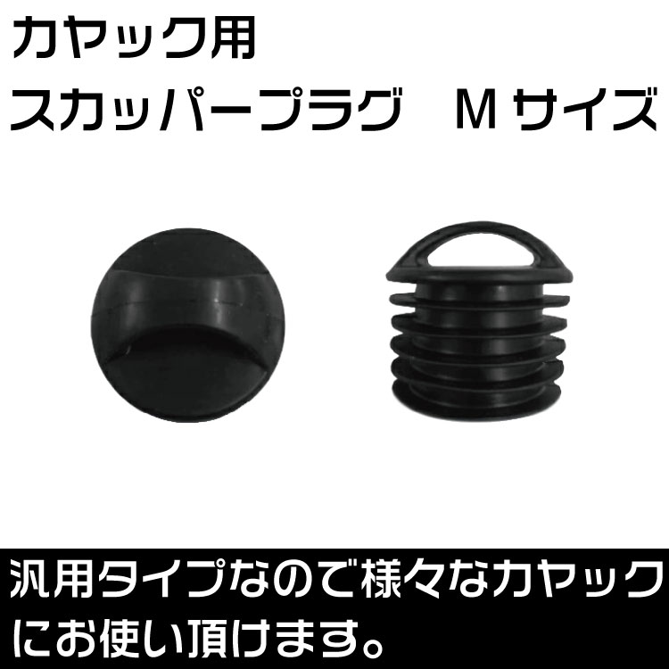 カヤック　スカッパープラグ　中　排水栓 商品説明 カヤックの修理に最適！ 紛失時や予備にお使いください。 単品売りとなります。 詳細 直径：表幅約40mm裏幅約40mm 画像までの高さ：約28mm 全体の高さ約40mm 注意事項 ・初期不良と思われた場合は、商品到着後5日以内にメール又はお電話にてご連絡をお願い致します。 ※5日間を過ぎた製品は対応できませんのでご理解をお願い致します。 ※不良があった場合、製品状態などをお聞きいたします。しかし、製品の状態は当社独自基準にて対応いたしますので予めご了承ください。 ・掲載している画像は、実際の出品物を撮影しておりますが、撮影環境により実物の色調と相違がある場合がございます。 ・本製品は海外からの輸入製品です。輸入時に多少の傷・汚れの可能性がございます。予めご了承くださいませ。