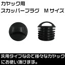 Discovery カヤック スカッパープラグ Mサイズ　汎用品 純正 中サイズ 排水栓