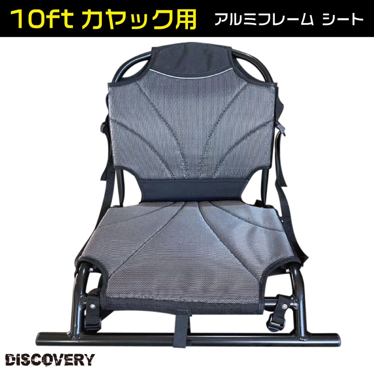 Discovery 【10ftカヤック・マリブソロカヤック・3人乗りカヤック対応】 アルミフレームシート　カヤックシート 送料無料 ※沖縄一部離島除く