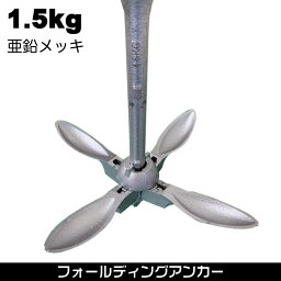 フォールディングアンカー 【1.5kg・2.5kg】 亜鉛メッキ 鋳物 カヤック ボート カヌー