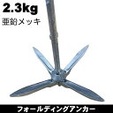 フォールディングアンカー 【2.3kg】 亜鉛メッキ 鋳物 カヤック ボート カヌー