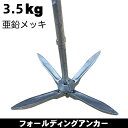 フォールディングアンカー 【3.5kg】 亜鉛メッキ 鋳物 カヤック ボート カヌー