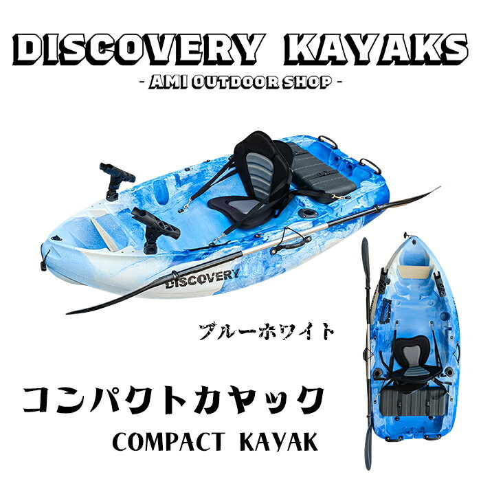 【予約販売・6/20から順次発送】DISCOVERY 2024年 コンパクトカヤック ディスカバリー フィッシングカヤック【西濃運輸支店止め】